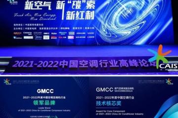 2021空调高峰论坛：赋能产业升级，GMCC再次斩获行业双奖