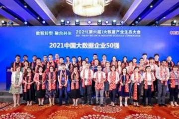 2021年中国大数据产业生态大会举办明朝万达获多项大奖