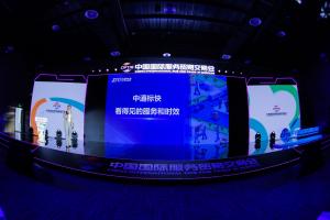 ZTO快递在2021中国国际服务贸易博览会上发布了标准快递产品