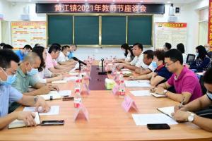 东莞黄江镇召开教师节座谈会，了解学校基础设施建设和办学特色