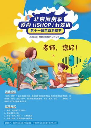 快闪秀给本届京西消费节注入新活力活动将持续至10月10日