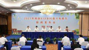 湖南省政府新闻办召开2021湖南919后乡村振兴电商节新闻发布会