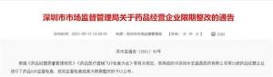 深圳华润三九、贝美药业等23家企业GSP监督检查“不达标”被要求“限期整