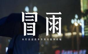 途虎养车新品牌短片中的一个场景是这个时代很多年轻人正在经历的事情