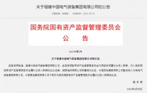 中国电气装备集团正式揭牌成立！战略目标是怎样的？如何利用资本市场？董事长